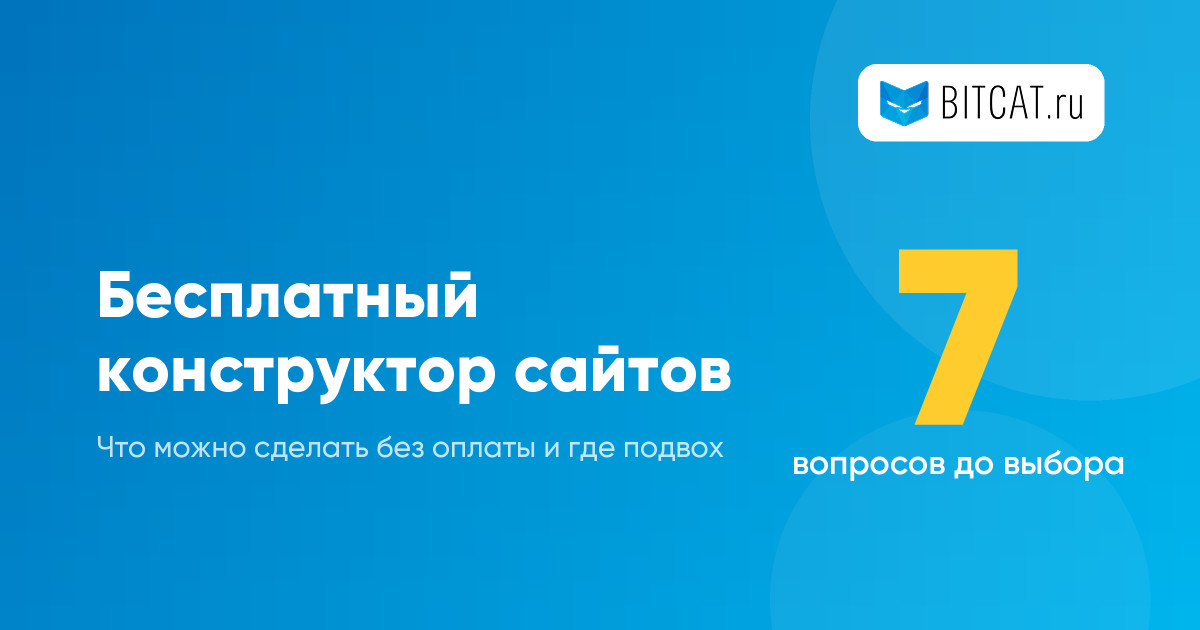 Бесплатный конструктор сайтов: как выбрать и что можно сделать без оплаты