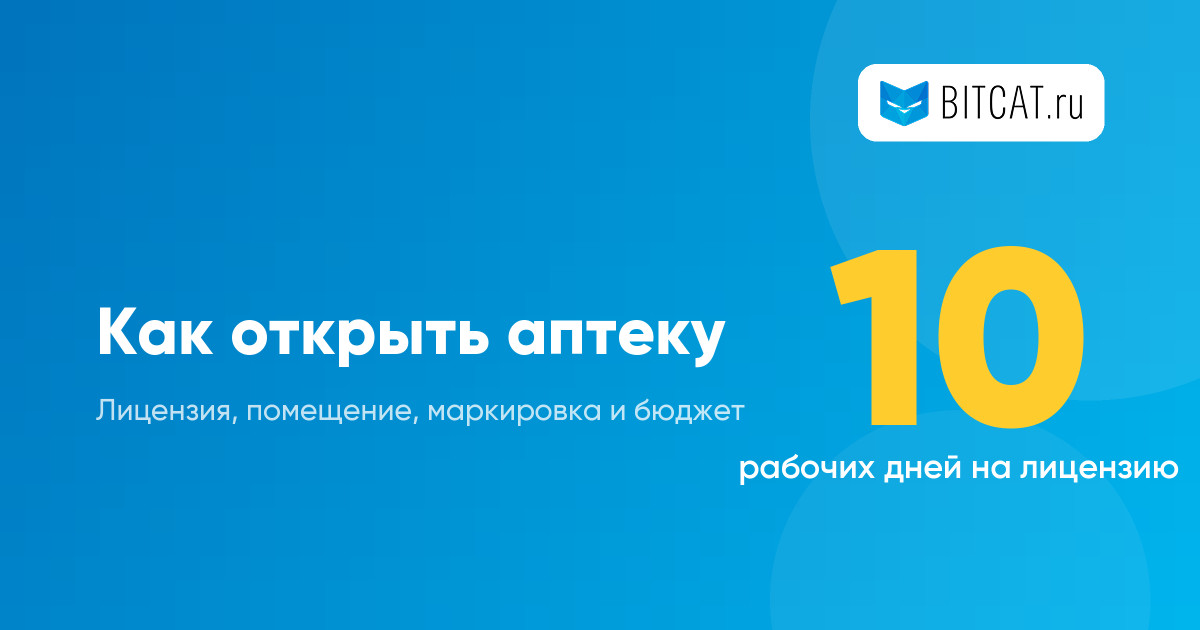 Как открыть аптеку в 2026 году: лицензия, требования, бюджет и пошаговый план