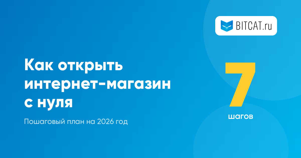 Как открыть интернет-магазин с нуля: пошаговый план на 2026 год