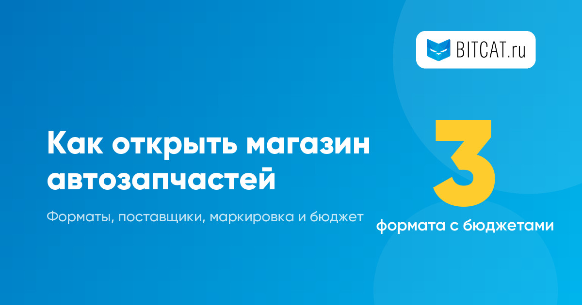 Как открыть магазин автозапчастей в 2026 году: форматы, поставщики, маркировка и бюджет