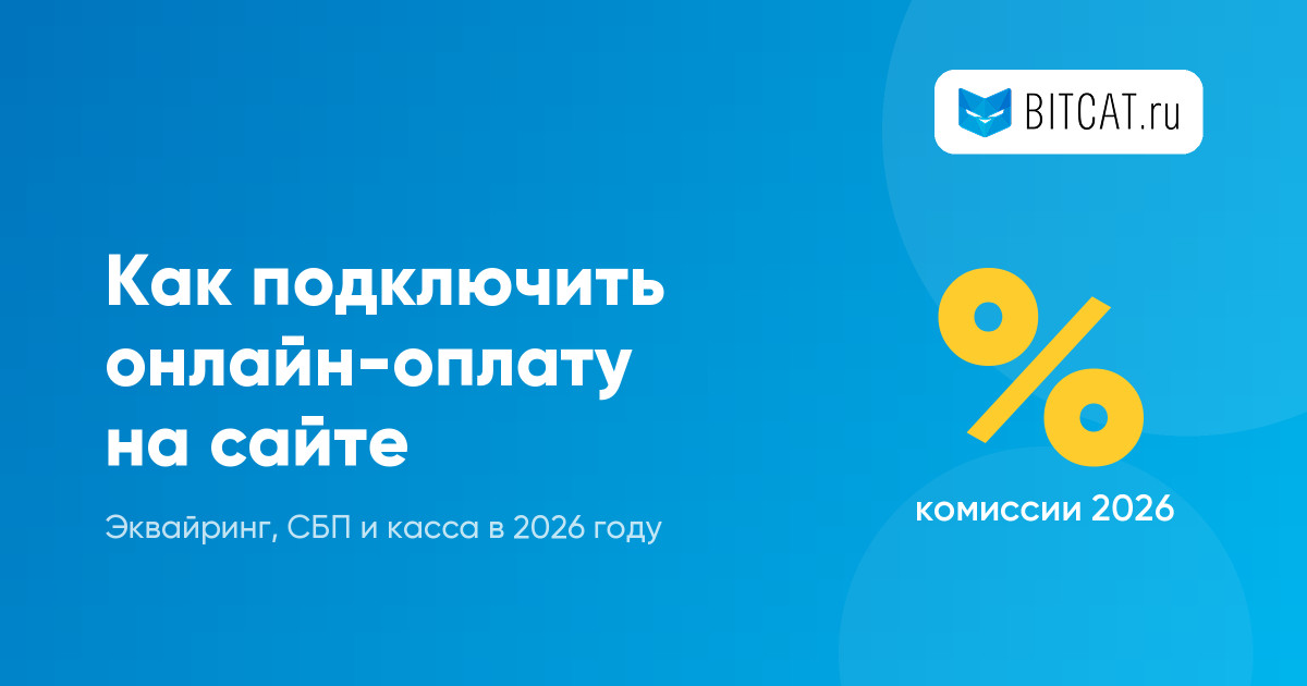 Как подключить онлайн-оплату на сайте: эквайринг, СБП и касса в 2026 году