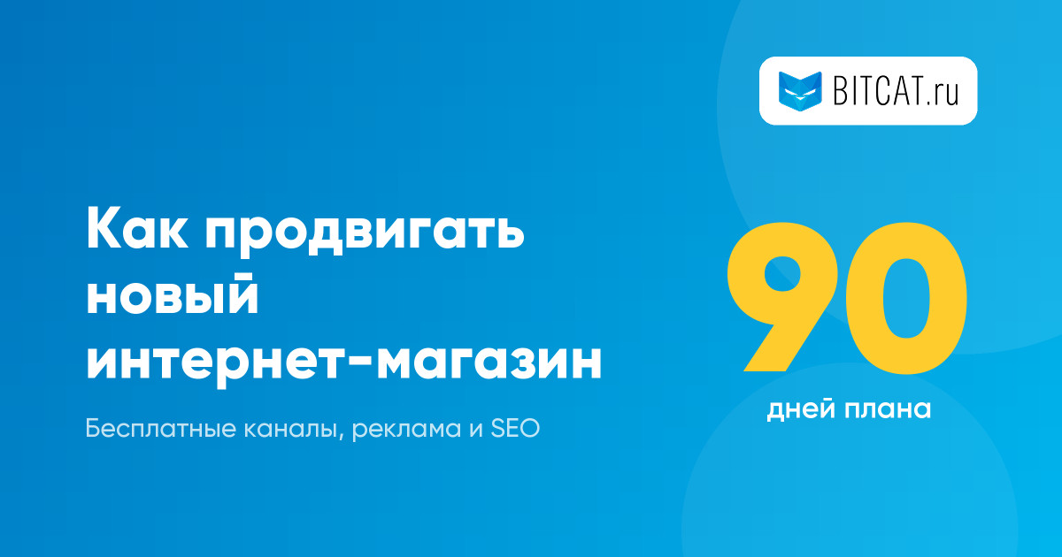 Как продвигать новый интернет-магазин: план на первые 90 дней