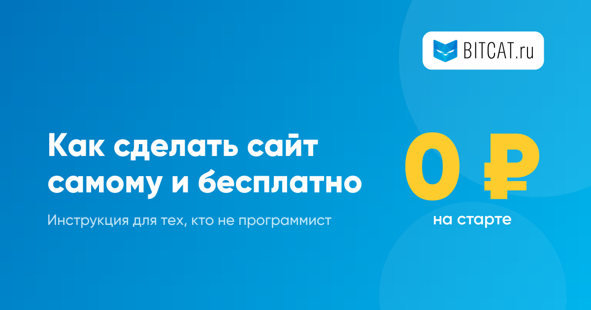 Как сделать сайт самому и бесплатно: пошаговая инструкция для новичка