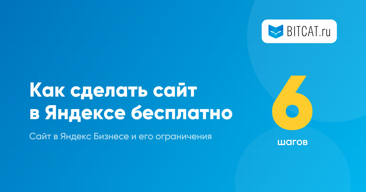 Как сделать сайт в Яндексе бесплатно: пошаговая инструкция и ограничения