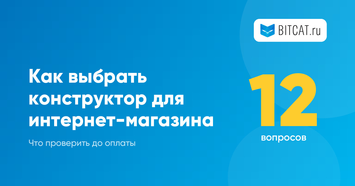 Как выбрать конструктор для интернет-магазина: 12 вопросов до оплаты