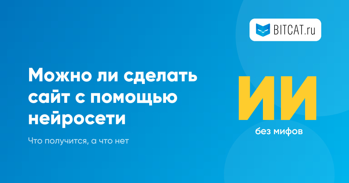Можно ли сделать сайт с помощью нейросети: что получится, а что нет