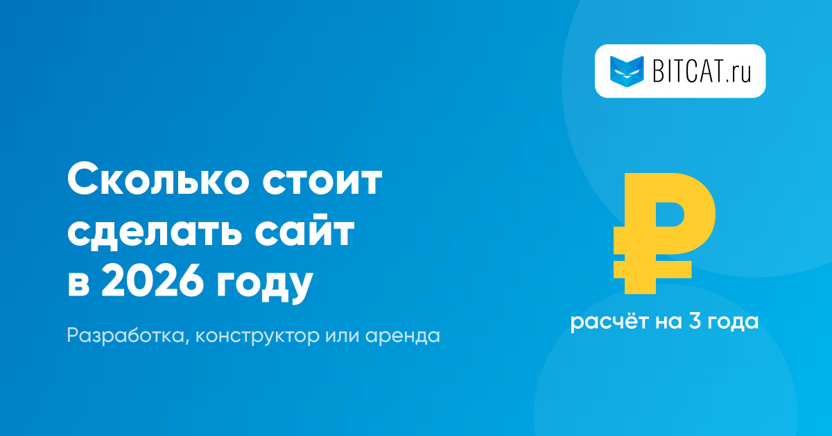 Сколько стоит сделать сайт в 2026 году: честный расчёт для бизнеса